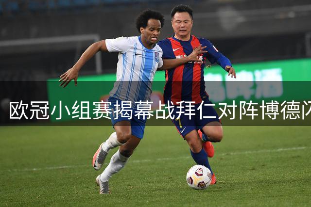 欧冠小组赛揭幕战拜仁对阵博德闪耀 裁判团队确认